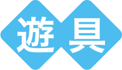 遊具