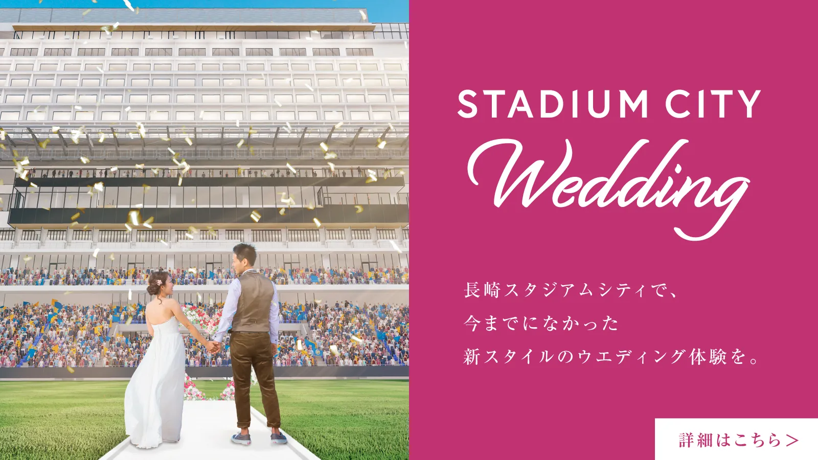 STADIUMCITY Wedding 長崎スタジアムシティで、今までになかった新スタイルのウエディング体験を。