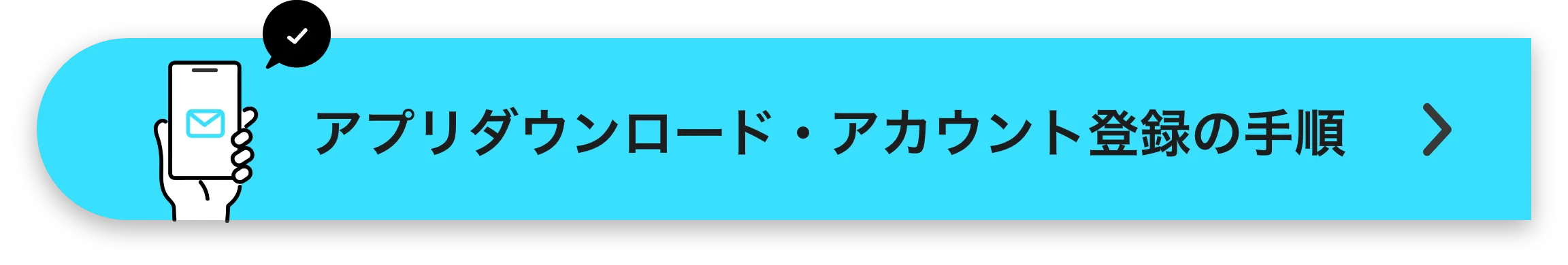 アプリダウンロード・会員登録手順