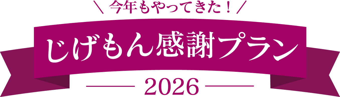 今年也来了!Jigemon感谢方案2026