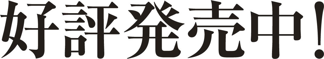好評発売中