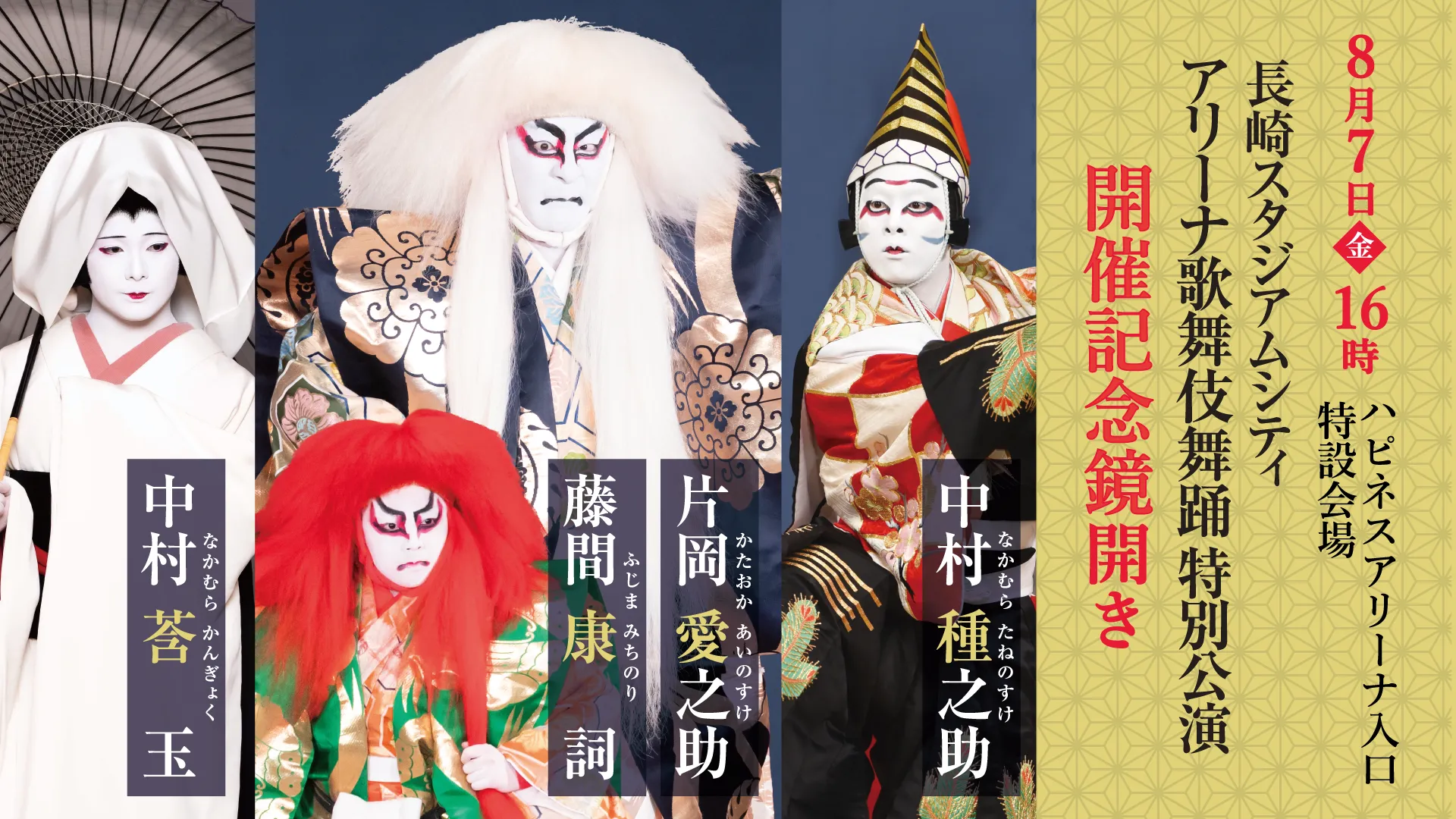 片岡愛之助　長崎スタジアムシティ　歌舞伎特別公演記念グッズ　座布団&リーフレット 映画「国宝」の演目を長崎で ～ アリーナ歌舞伎舞踊 特別公演 - 【公式