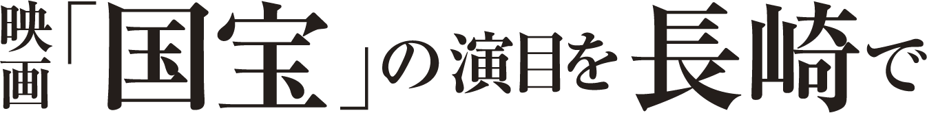映画国宝の演目を長崎で