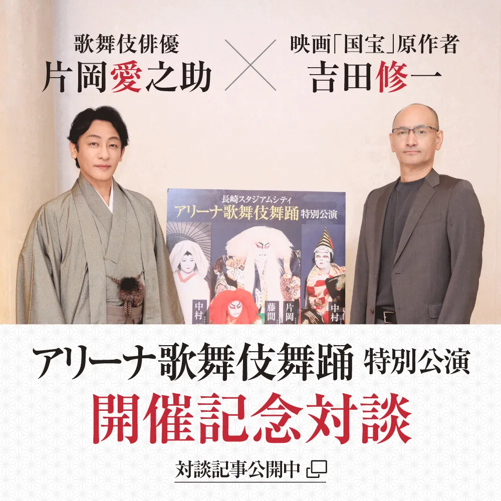 片岡愛之助　長崎スタジアムシティ　歌舞伎特別公演記念グッズ　座布団&リーフレット 映画「国宝」の演目を長崎で ～ アリーナ歌舞伎舞踊 特別公演 - 【公式