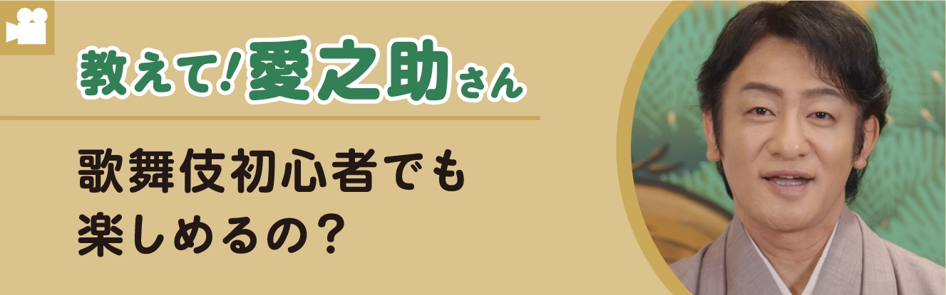 教えて愛之助さん　歌舞伎初心者でも楽しめるの?