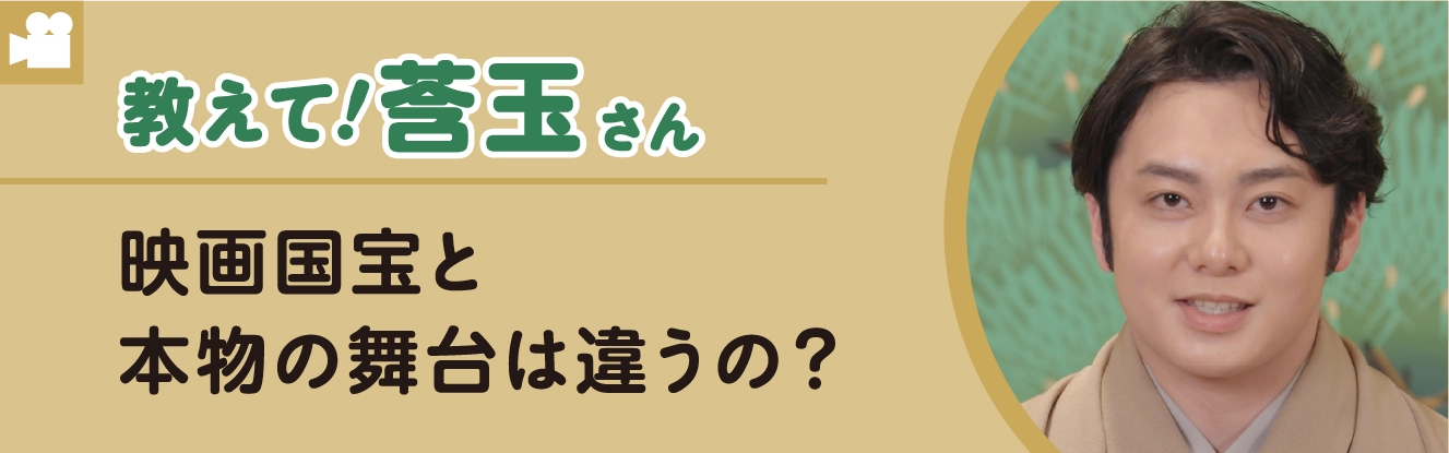 教えて莟玉さん　映画国宝と本物の舞台は違うの?