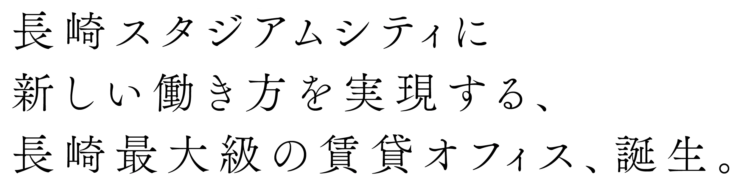 長崎スタジアムシティに新しい働き方を実現する、長崎最大級の賃貸オフィス、誕生。