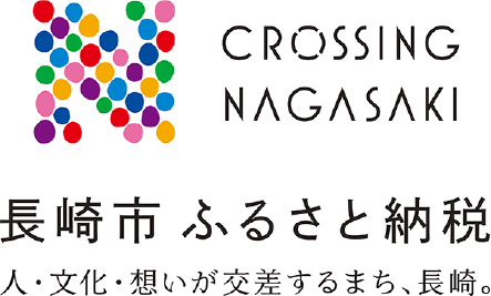 CROSSING NAGASAKI 長崎市ふるさと納税 人・文化・想いが交差するまち、長崎。