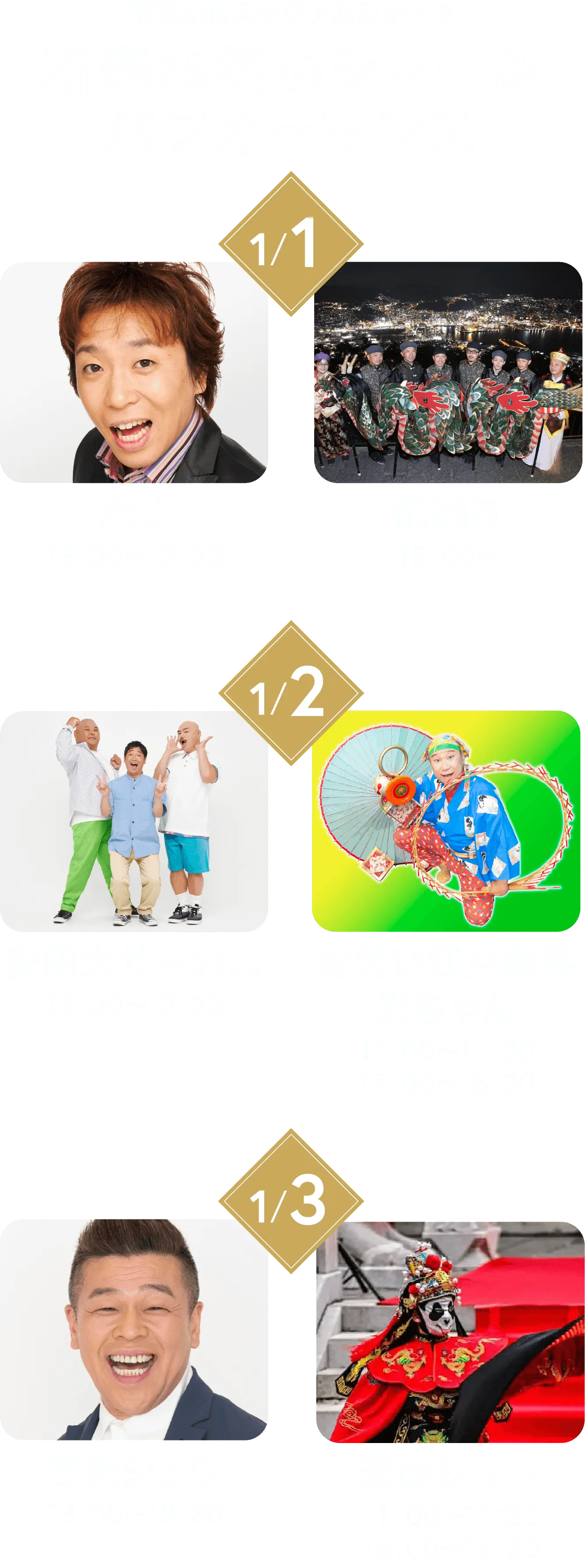 初笑いはスタジアムシティで新春お笑いショー＆パフォーマンス