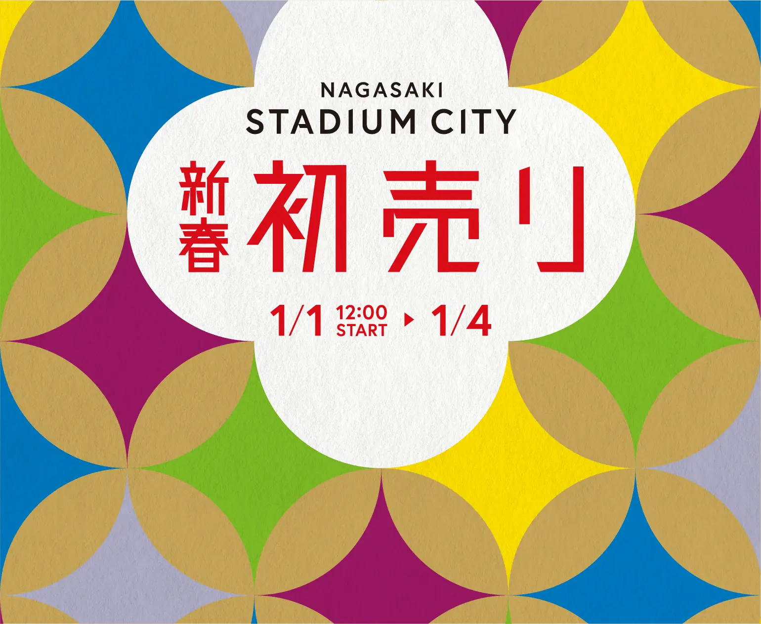 2026新春セール開催 - 【公式】長崎スタジアムシティ
