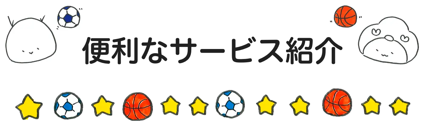 便利なサービス紹介
