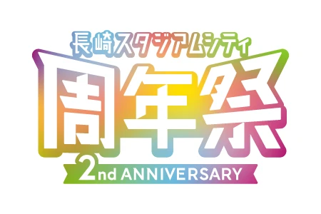 長崎スタジアムシティ周年祭 2nd ANNIVERSARY