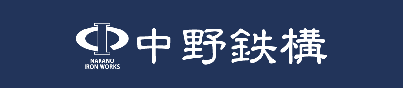 中野铁构