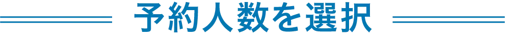 予約人数を選択