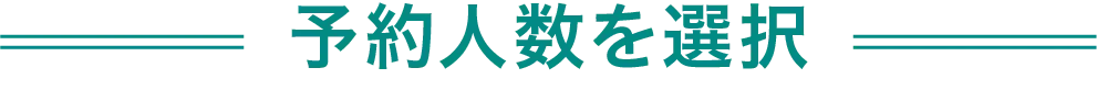 予約人数を選択