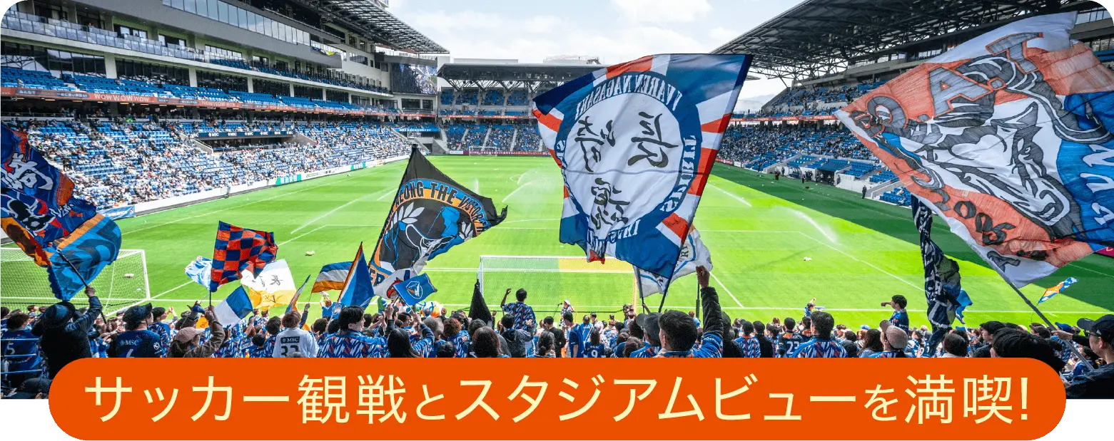 サッカー観戦とスタジアムビューを満喫!