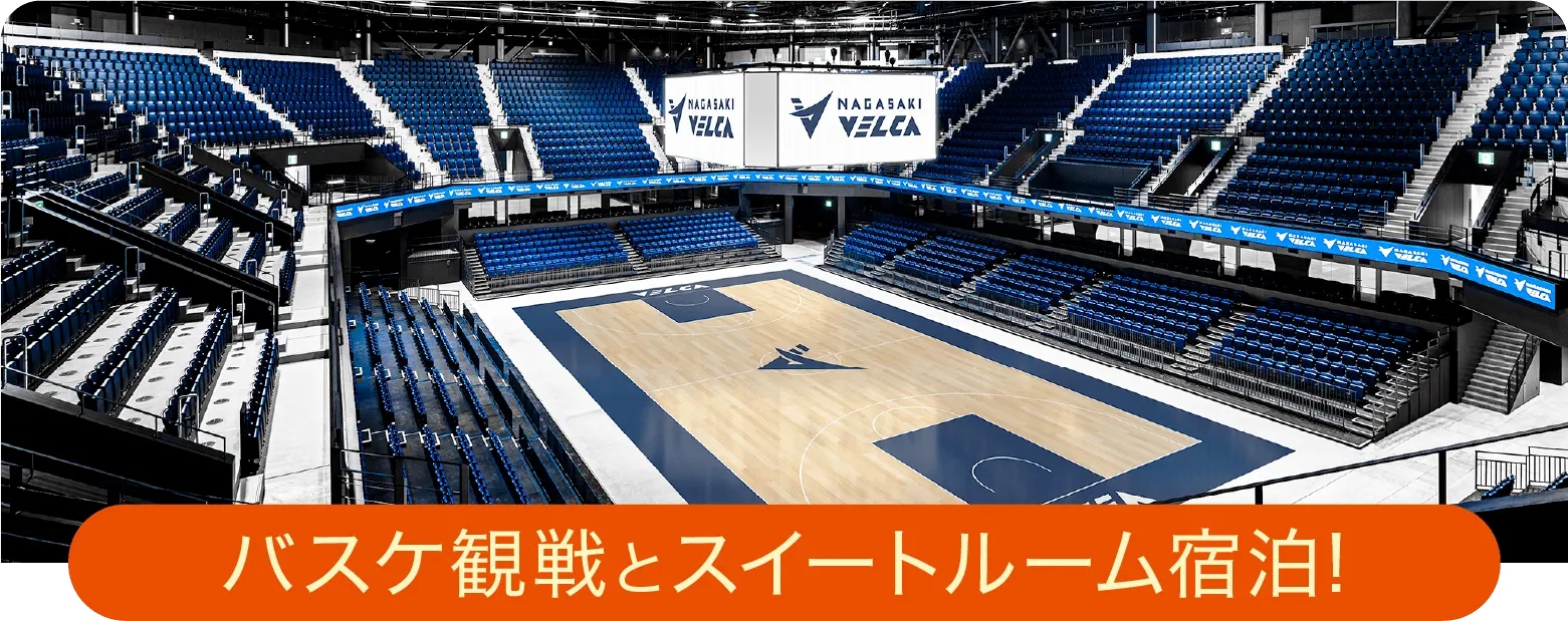 バスケ観戦とスイートルーム宿泊!