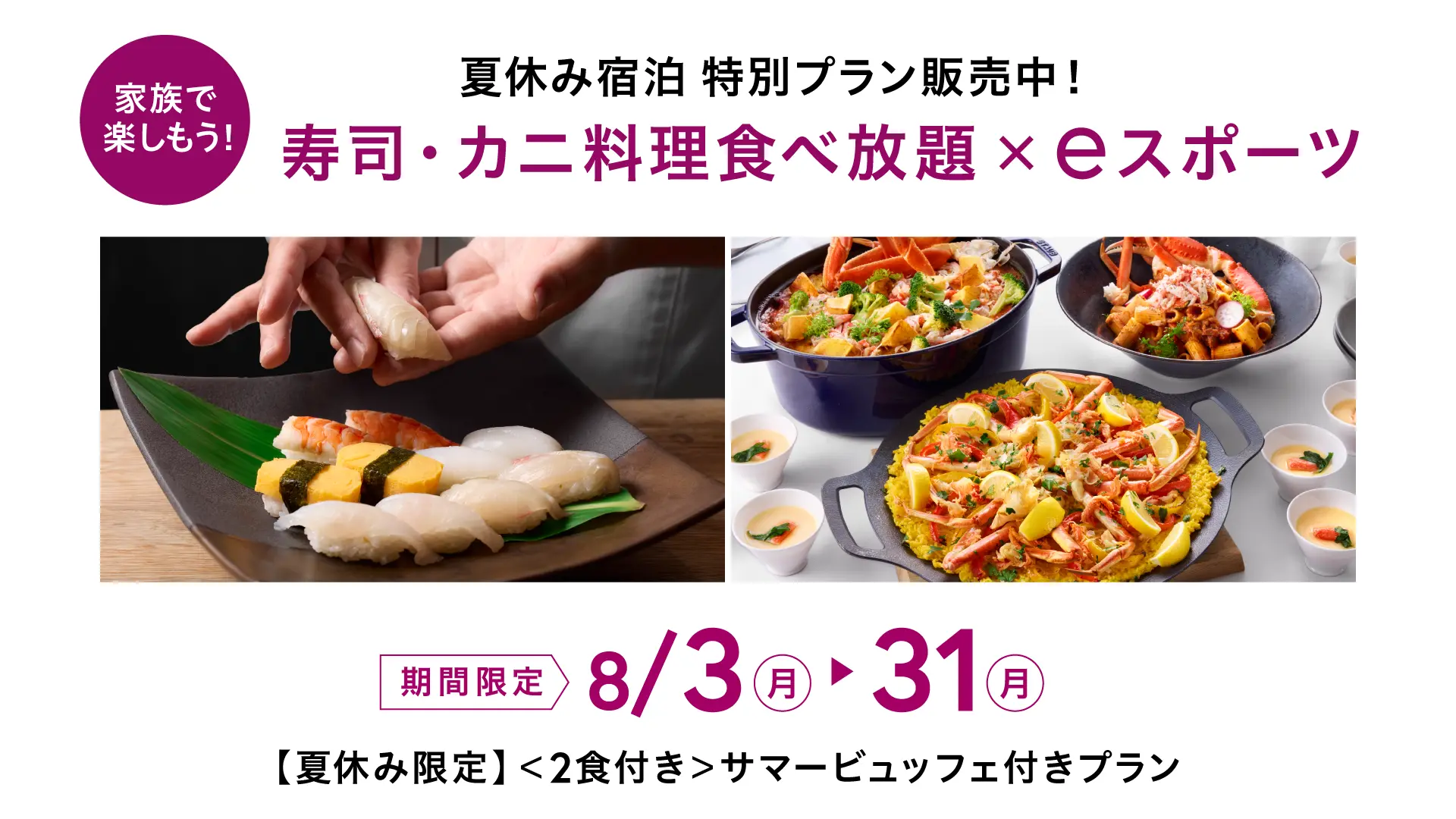 寿司・カニ料理食べ放題プラン！8/3 〜8/31mad