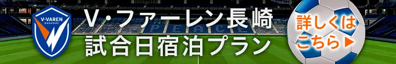 V・ファーレン長崎試合日宿泊プラン