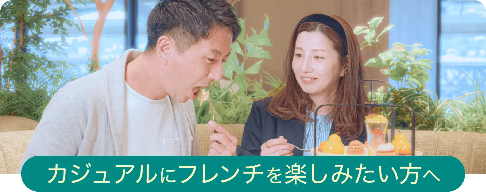 カジュアルにフレンチを楽しみたい方へ