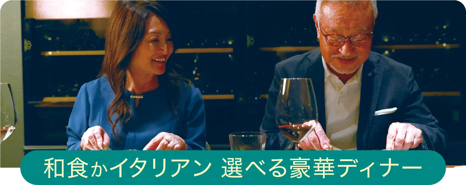 和食かイタリアン 選べる豪華ディナー