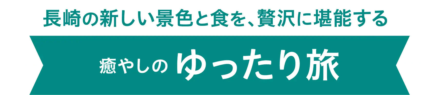 長崎の新しい景色と食を、贅沢に堪能する癒やしのゆったり旅