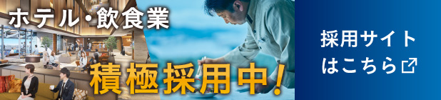 「エンタメ」「生活」「食」「おもてなし」長崎スタジアムシティから新しいワクワクを。ホテル・飲食業積極採用中！採用サイトはこちら