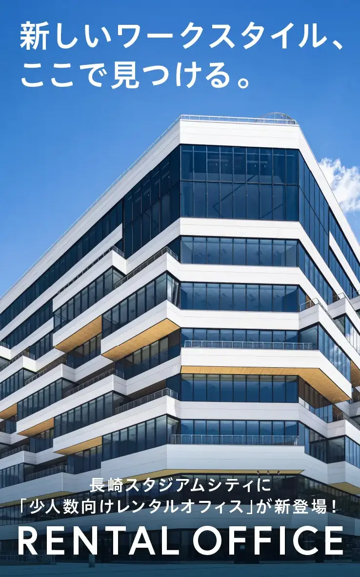 長崎スタジアムシティに「少人数向けレンタルオフィス」が新登場！RENTAL OFFICE 新しいワークスタイル、ここで見つける。