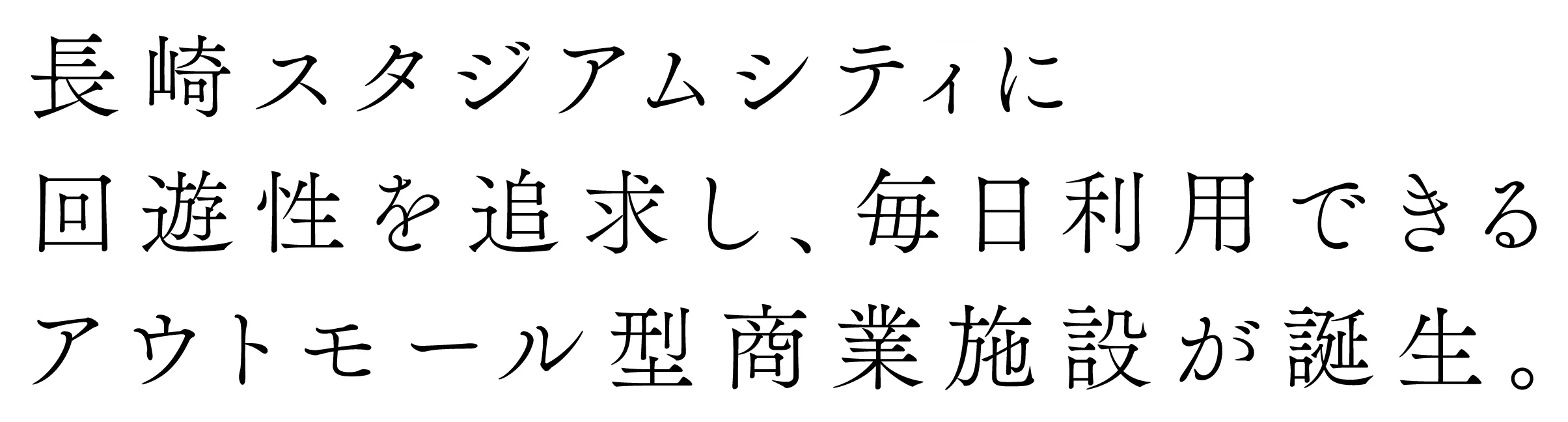 長崎スタジアムシティに回遊性を追求し、毎日利用できるアウトモール型商業施設。