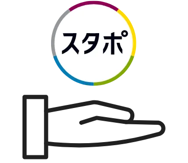 スタポを貯める