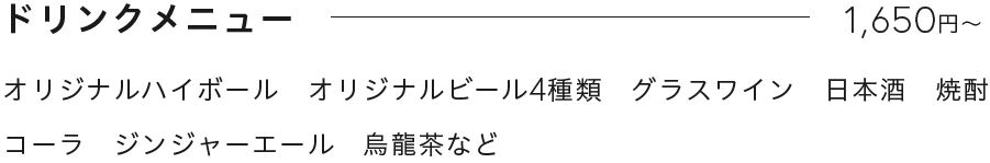 ドリンクメニュー1,650円〜