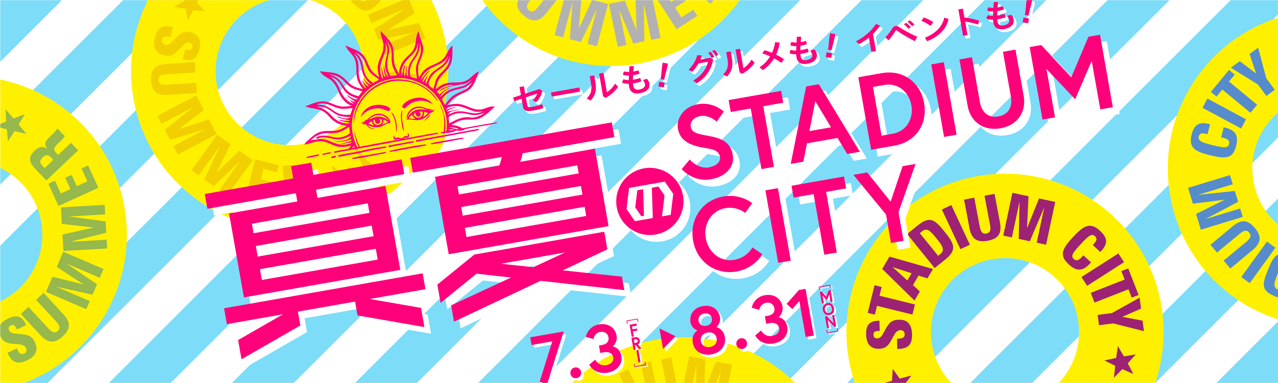 大減價!還有美食!還有活動!盛夏的體育場城市7月3日 (星期五)~8月31日 (星期一)
