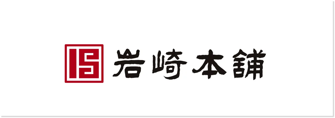 岩崎本舗