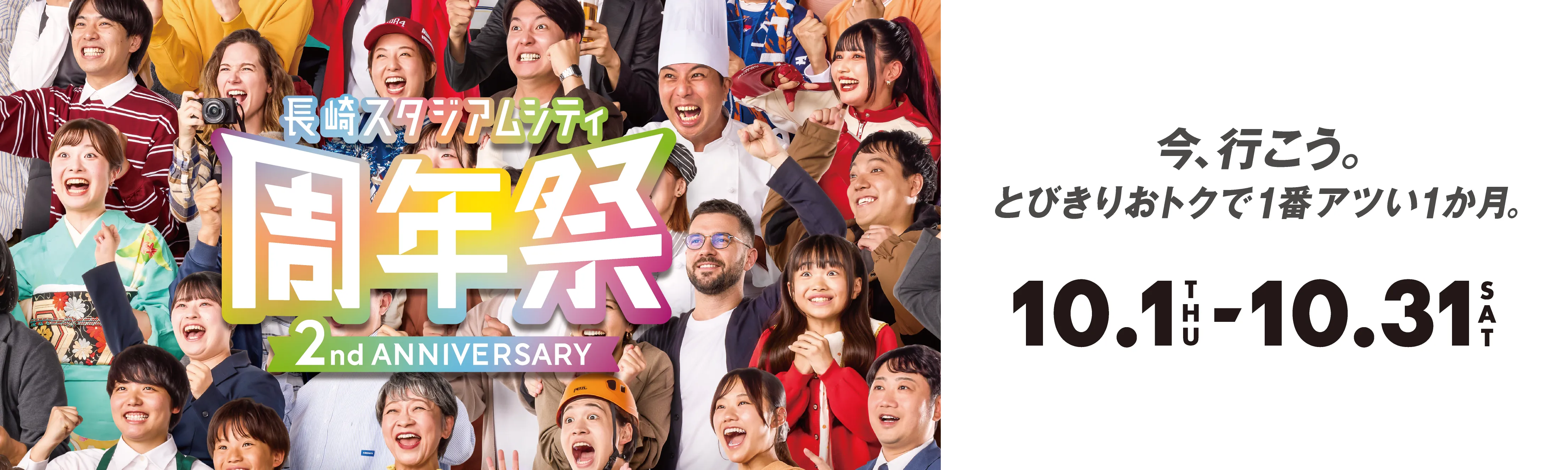 長崎スタジアムシティ 周年祭 2nd ANNIVAERSARY