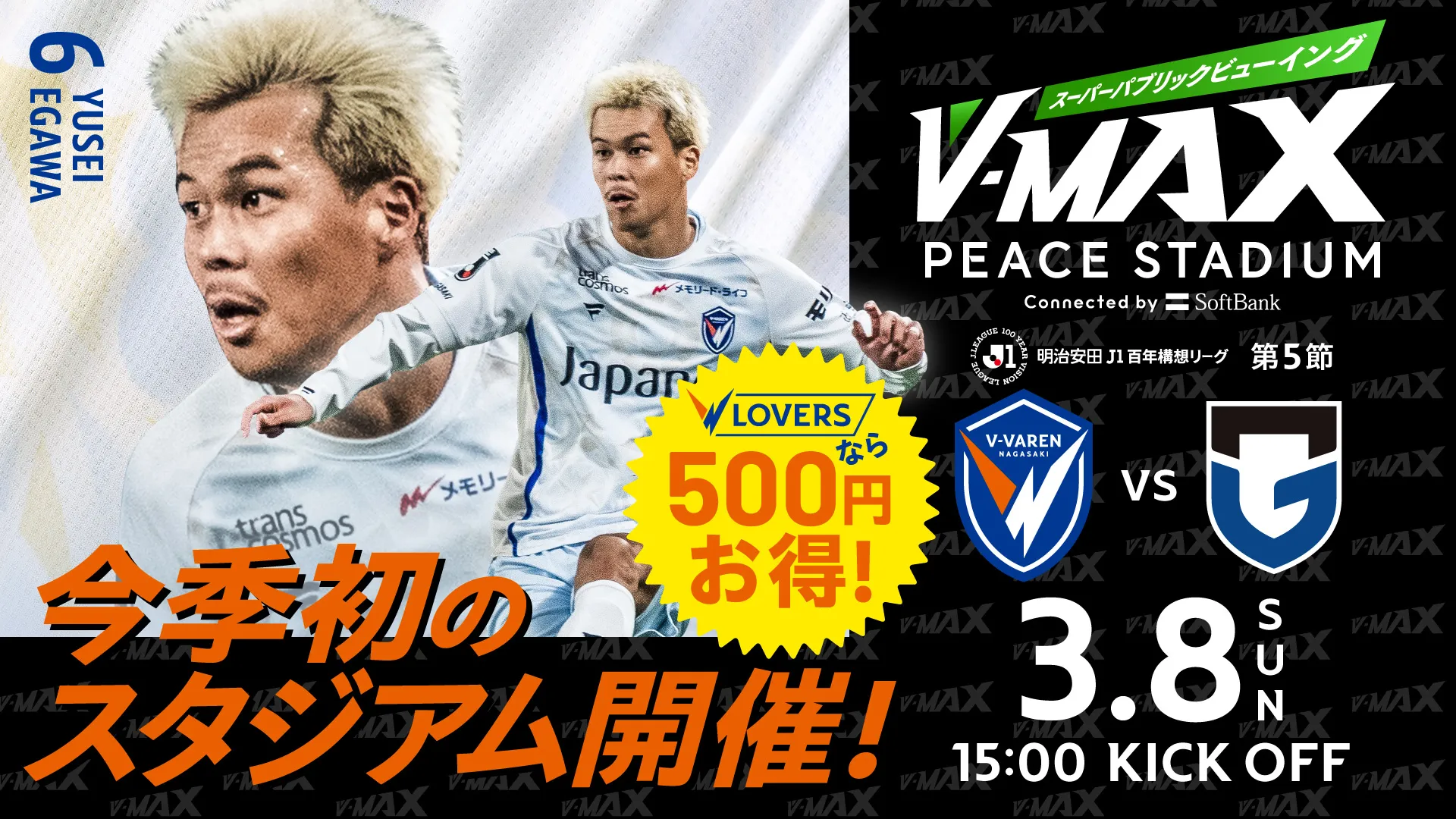 【3.8 SUN 】V-MAX スーパーパプリックビューイング 〜 V・ファーレン長崎 VS ガンバ大阪