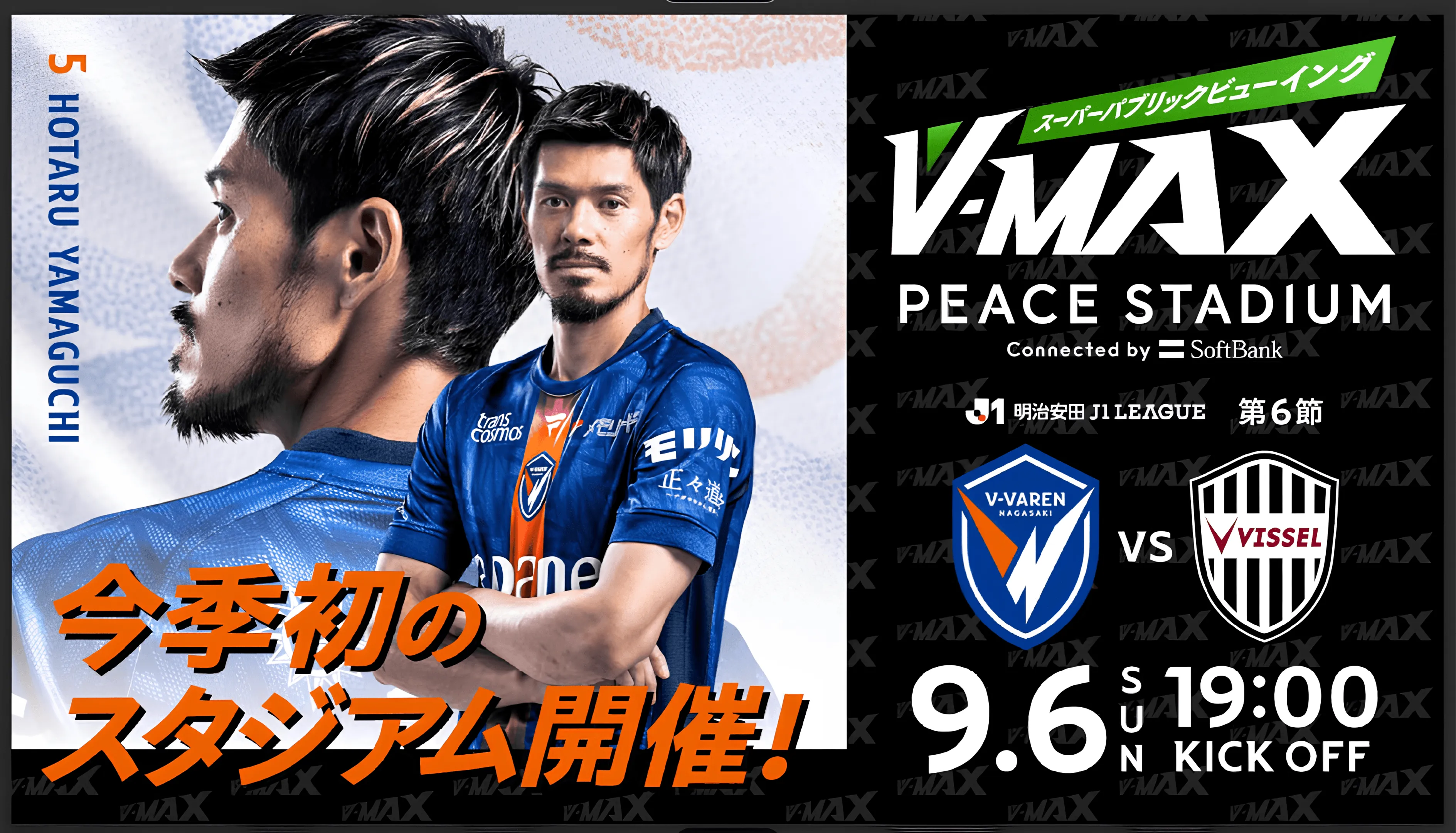 【9.6 SUN】V-MAX スーパーパブリックビューイング 〜 V・ファーレン長崎 VS ヴィッセル神戸