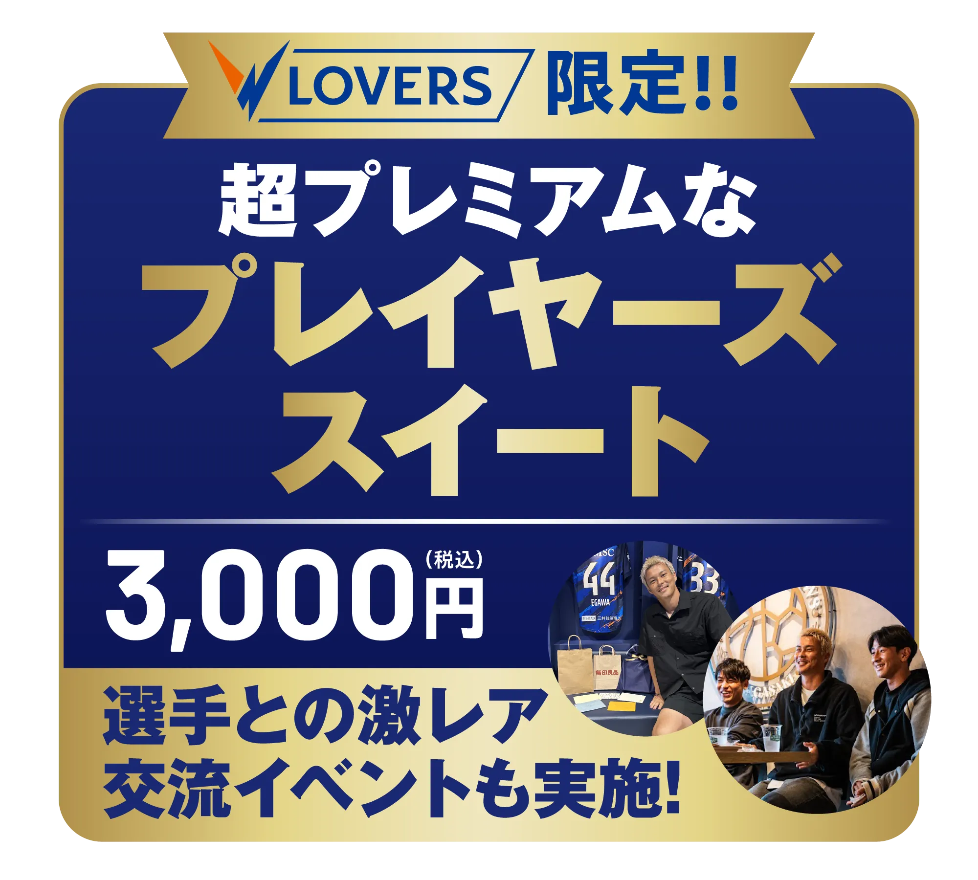 VLOVERS限定!!超プレミアムなプレイヤーズスイート/3000円（税込）\選手との激レア交流イベントも実施！/