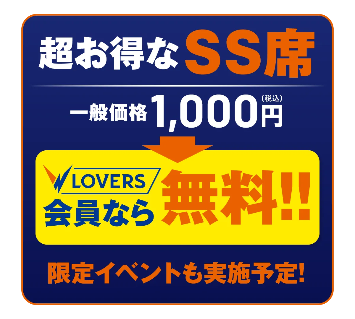 超お得なSS席/一般価格1000円（税込）がVLOVER会員なら無料！限定イベントも実施予定！
