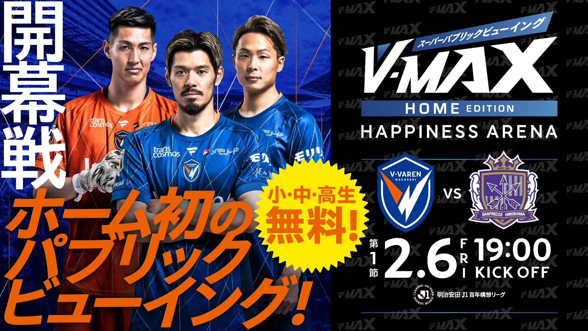 【2.6 FRI 】V-MAX スーパーパプリックビューイング 〜 V・ファーレン長崎 VS サンフレッチェ広島