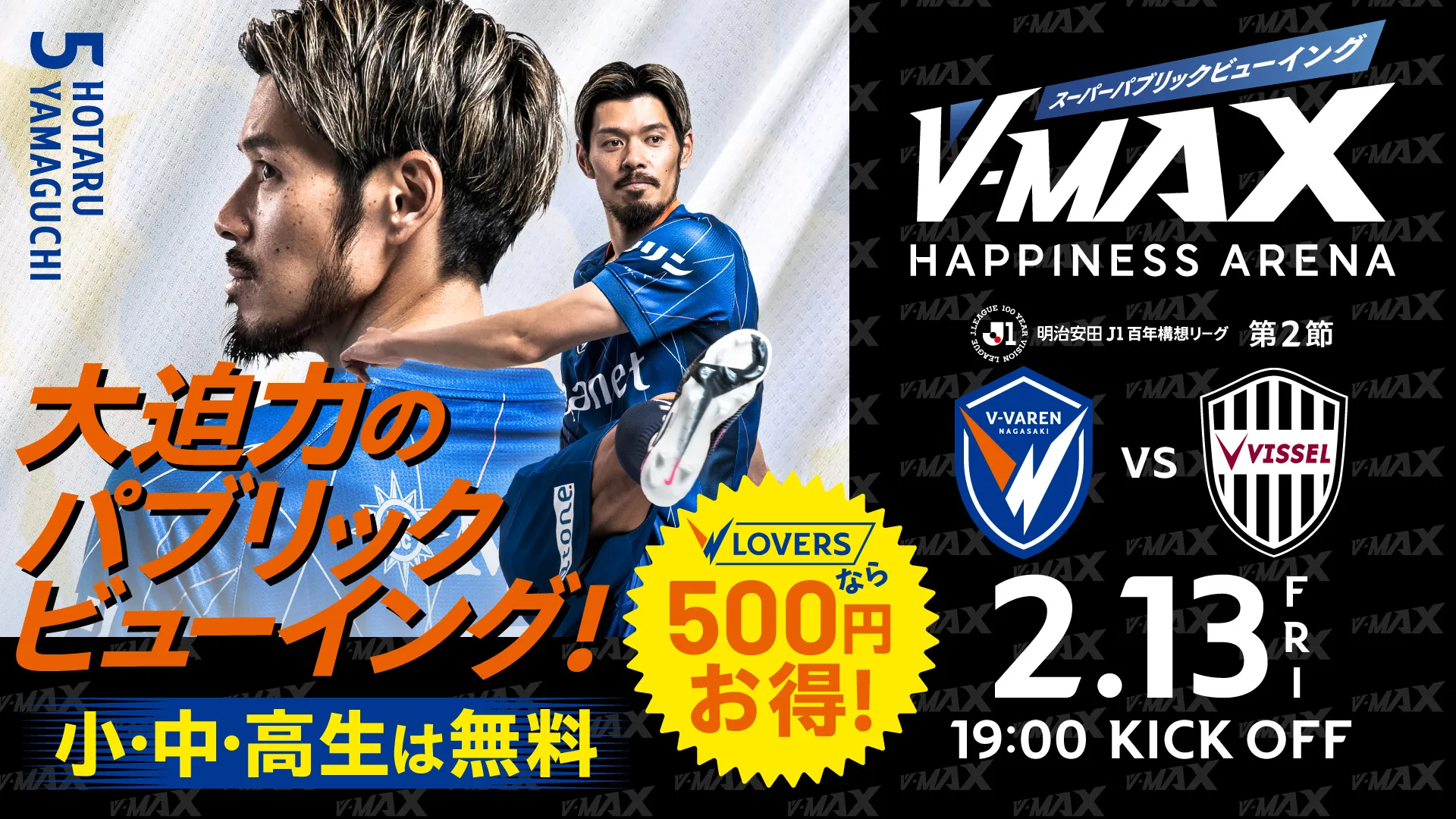 【2.13 FRI】V-MAX スーパーパプリックビューイング 〜 V・ファーレン長崎 VS ヴィッセル神戸
