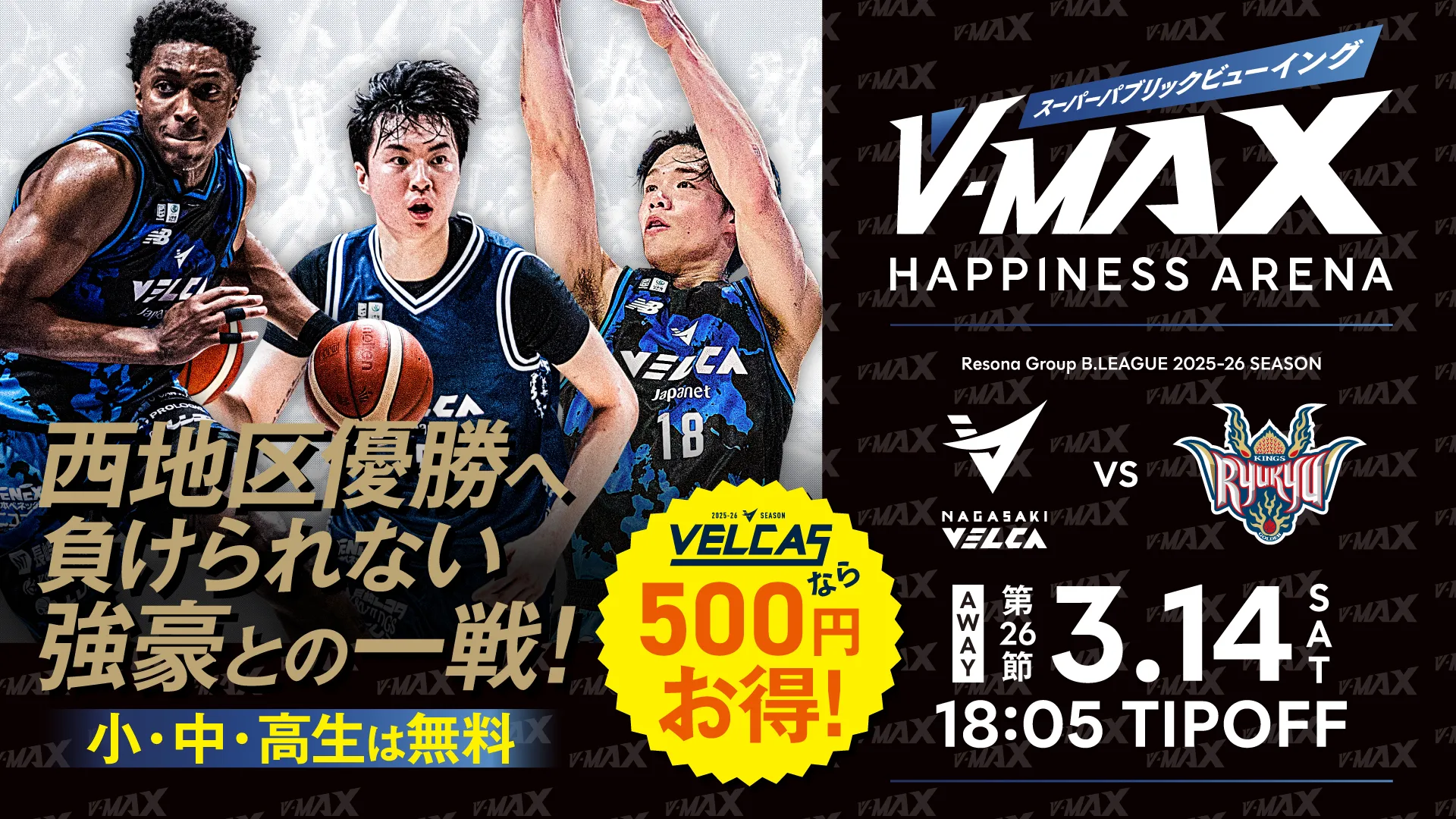 【3.14 SAT 】V-MAX スーパーパプリックビューイング 〜 長崎ヴェルカ VS 琉球ゴールデンキングス