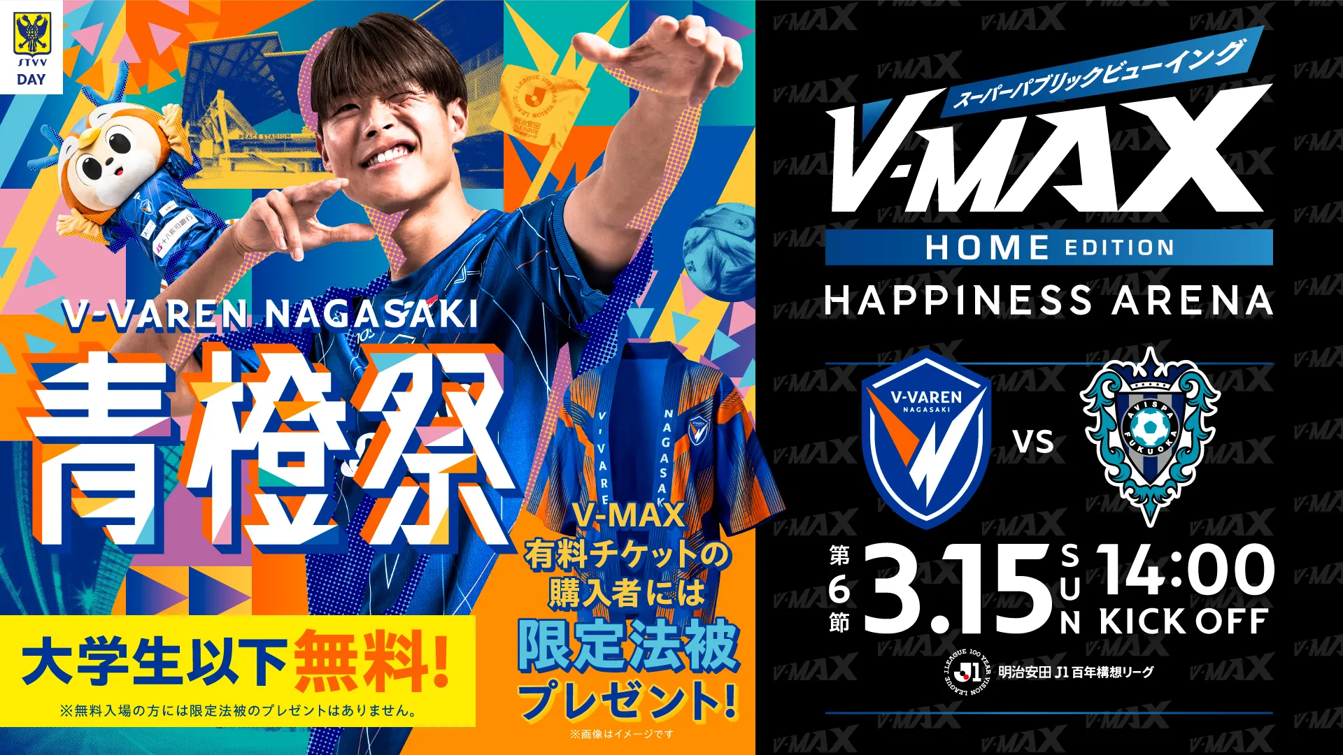 【3.15 SUN】V-MAX スーパーパプリックビューイング 〜 V・ファーレン長崎 VS アビスパ福岡