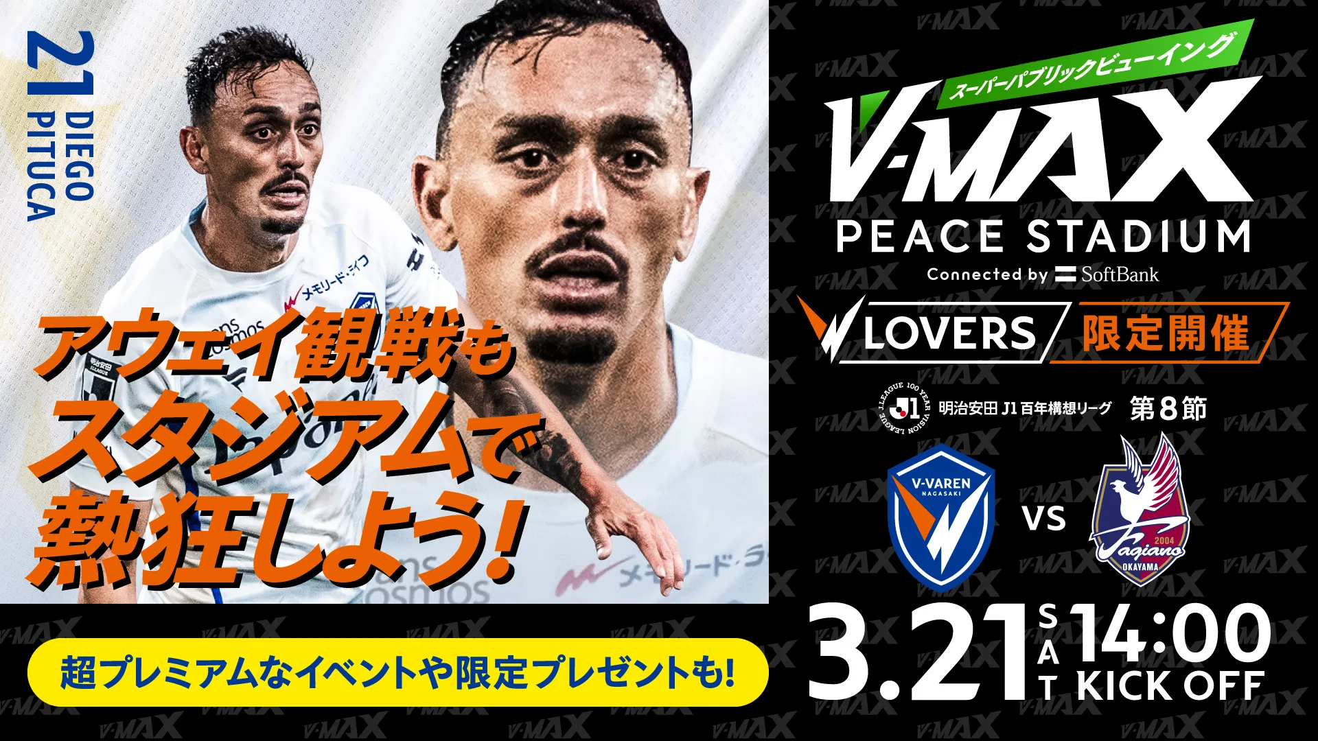【3.21 SAT】V-MAX スーパーパプリックビューイング 〜 V・ファーレン長崎 VS ファジアーノ岡山