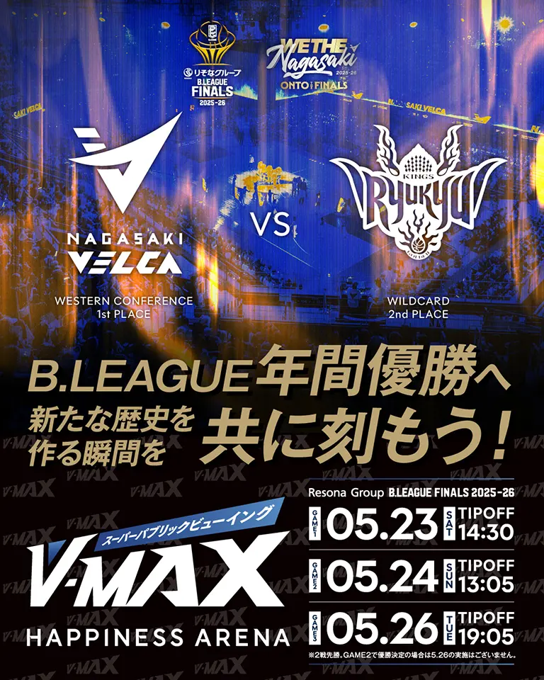 【5.23, 5.24, 5.26】CS最終戦  V-MAX 長崎ヴェルカ  VS 琉球ゴールデンキングス