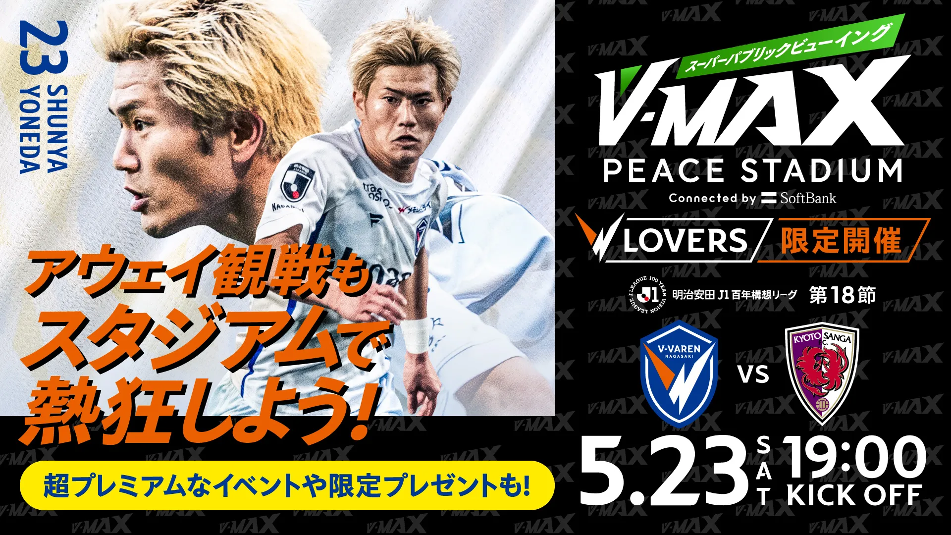 【5.23 SAT】V-MAX スーパーパプリックビューイング 〜 V・ファーレン長崎 VS 京都サンガF.C.