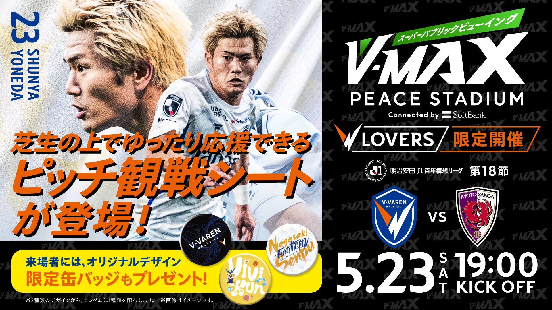 【5.23 SAT】V-MAX スーパーパプリックビューイング 〜 V・ファーレン長崎 VS 京都サンガF.C.