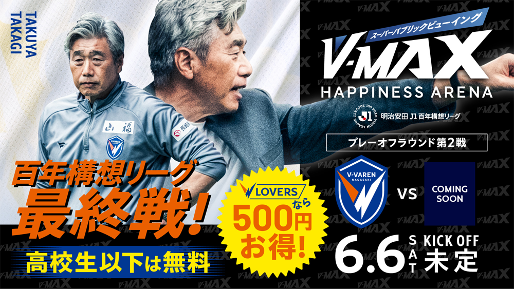 【6.6 SAT 】V-MAX スーパーパプリックビューイング 〜プレーオフラウンド第1戦