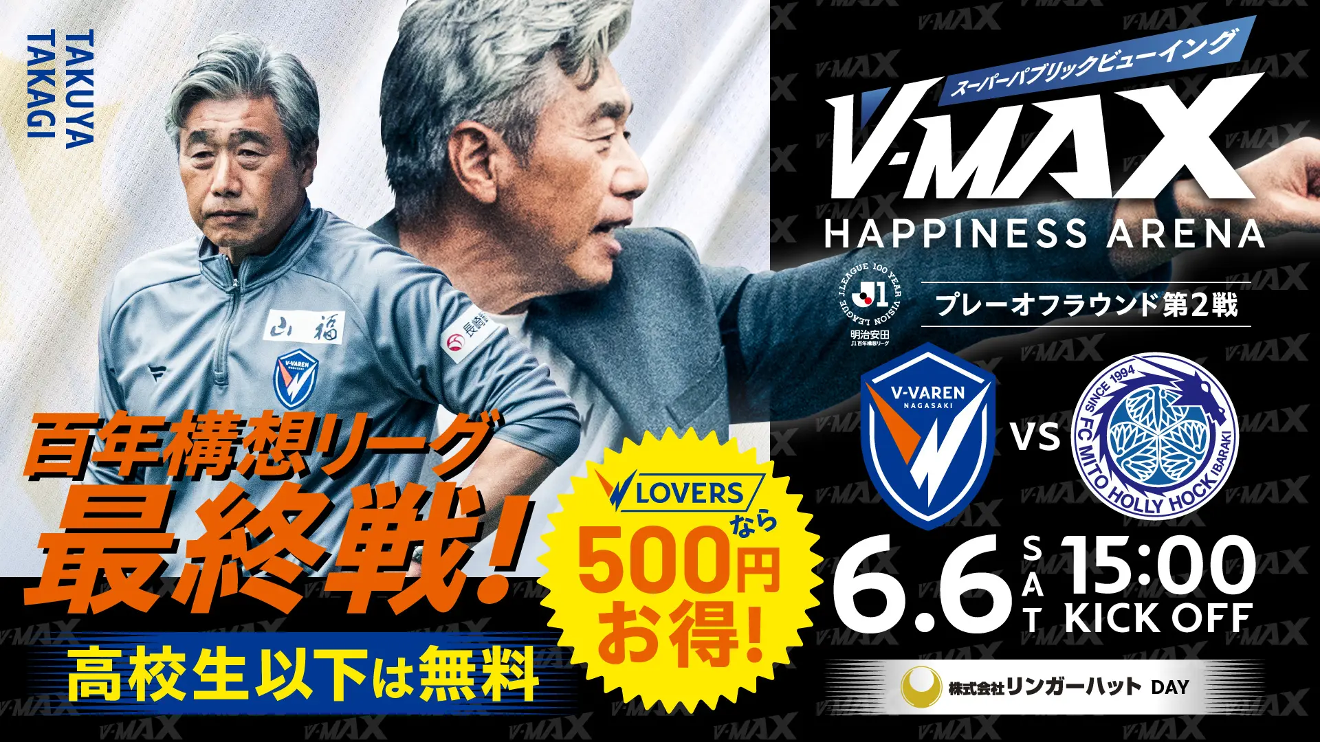【6.6 SAT 】V-MAX スーパーパプリックビューイング 〜プレーオフラウンド第1戦