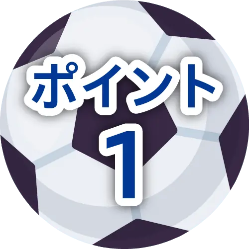 ポイント1