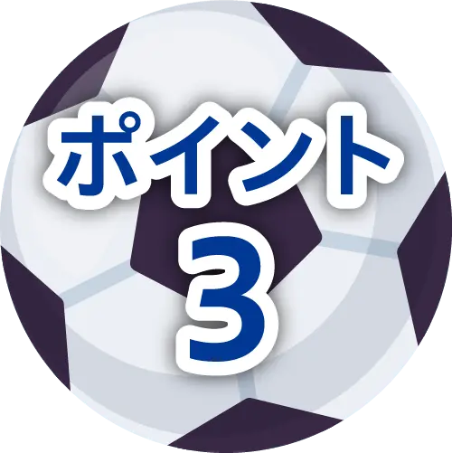 ポイント3